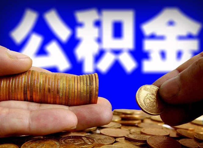 拉萨离职后公积金取不出来（离职后公积金取不出来怎么办）